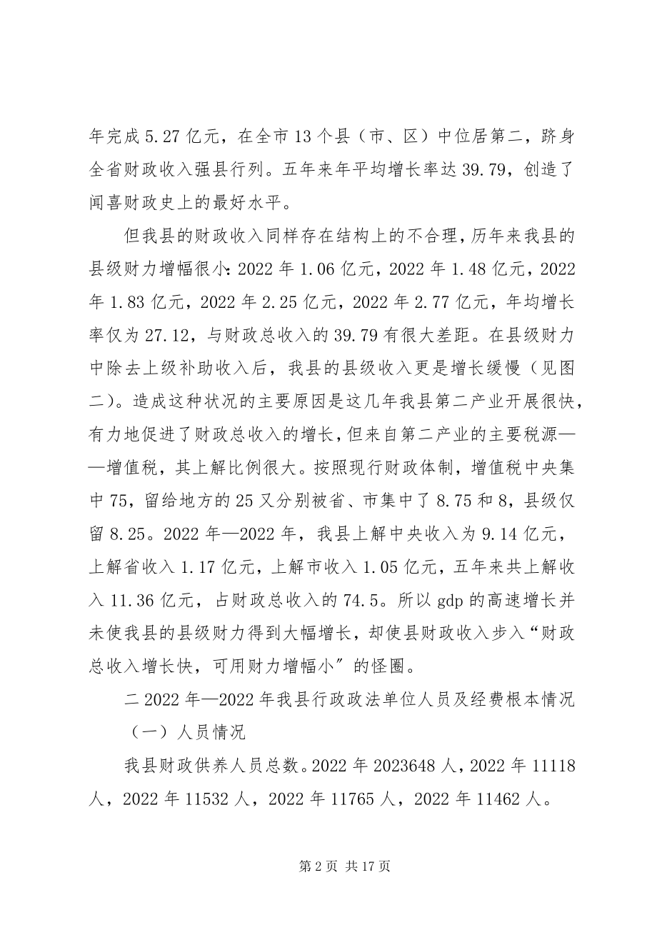 2023年县财政局关于行政政法单位经费调研.docx_第2页