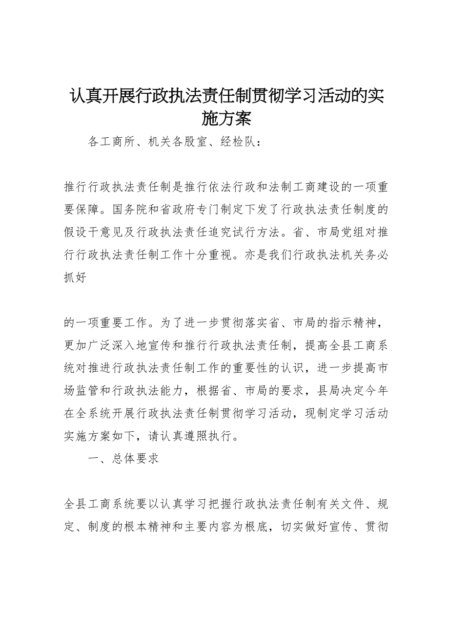 2023年认真开展行政执法责任制贯彻学习活动的实施方案 .doc_第1页