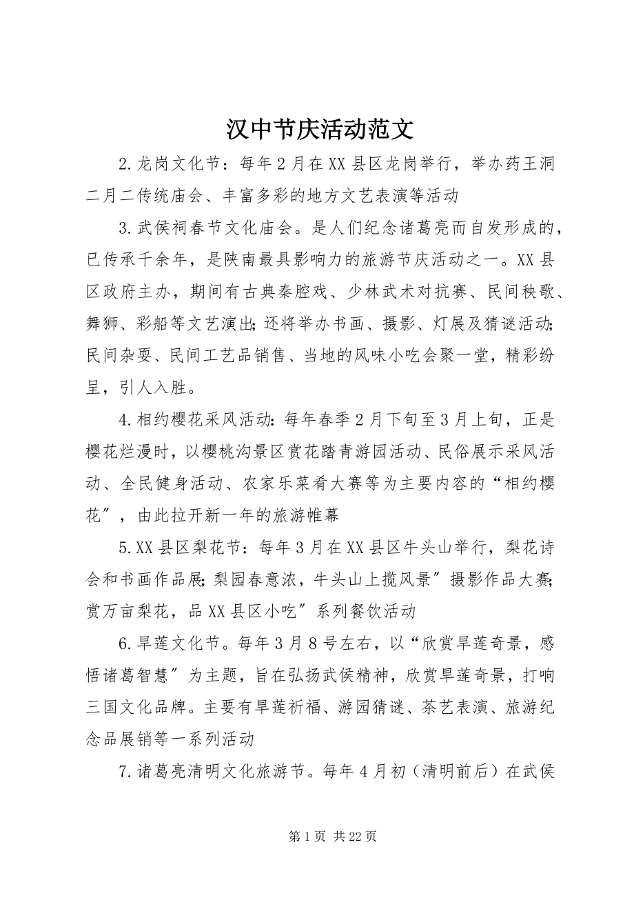 2023年汉中节庆活动.docx_第1页