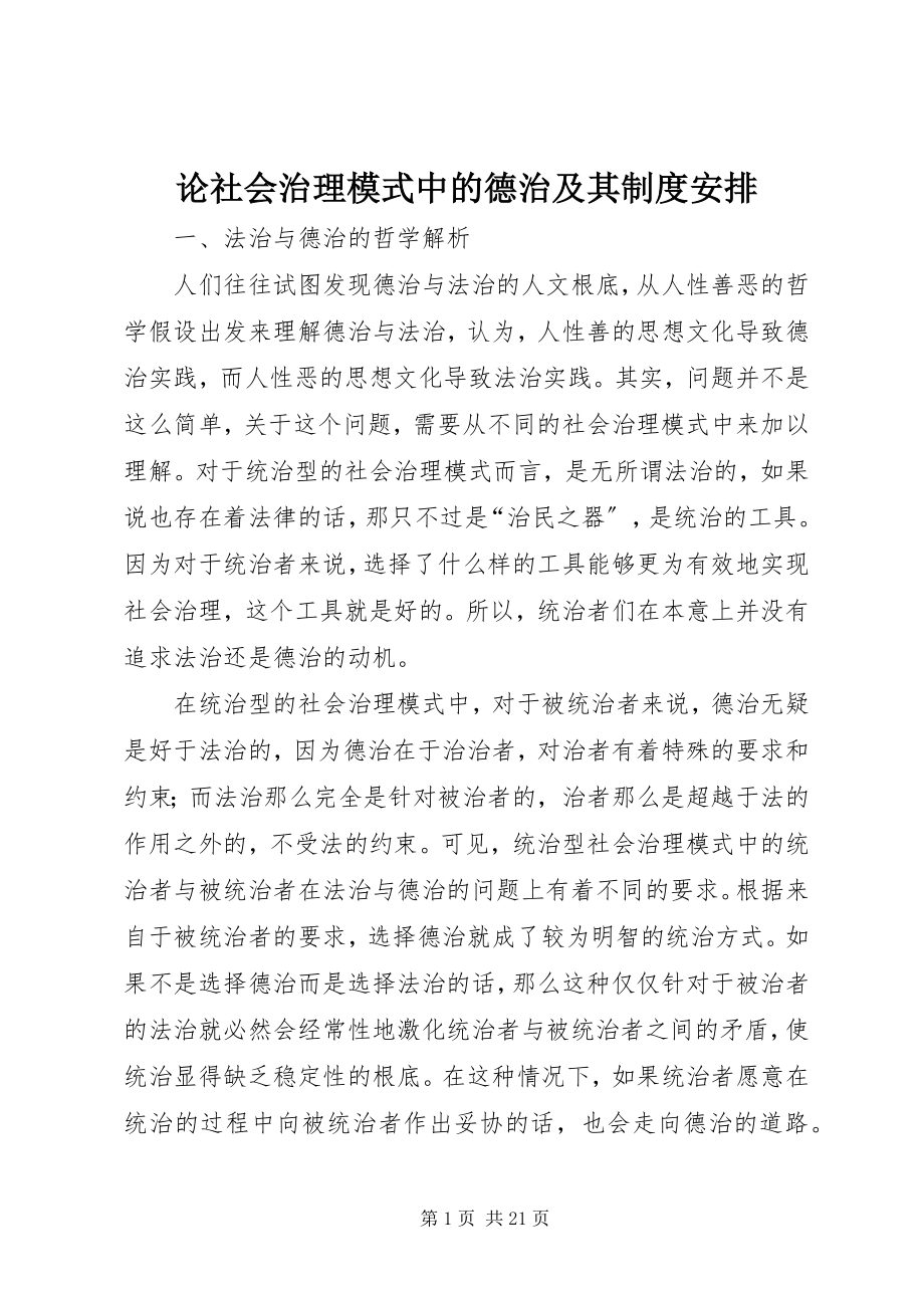 2023年论社会治理模式中的德治及其制度安排.docx_第1页