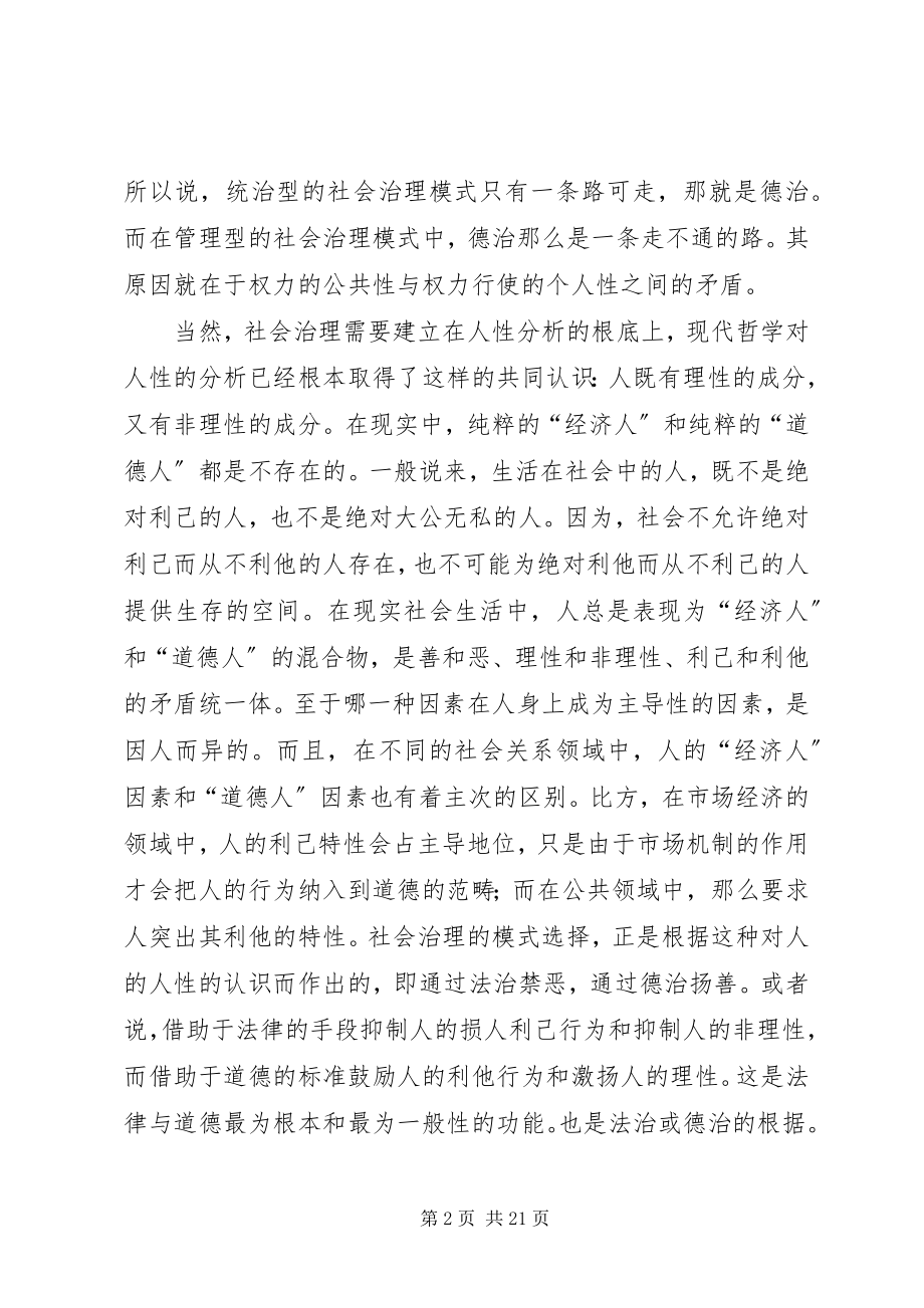 2023年论社会治理模式中的德治及其制度安排.docx_第2页