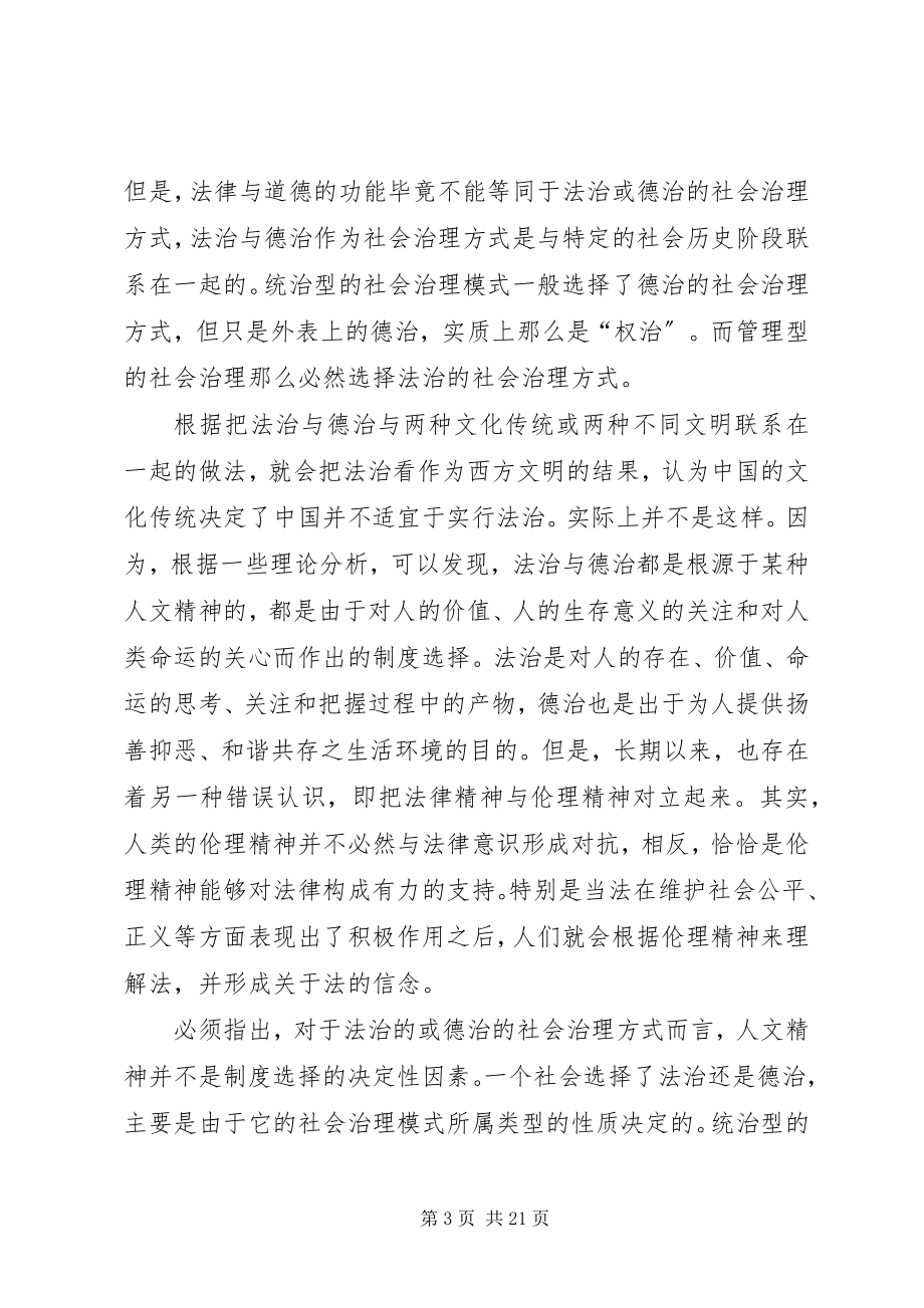 2023年论社会治理模式中的德治及其制度安排.docx_第3页