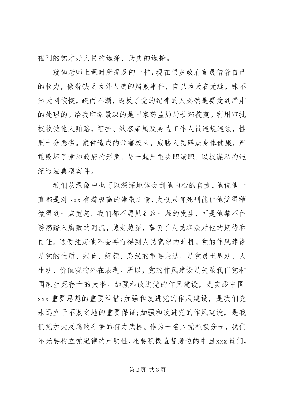 2023年党员思想汇报党的纪律坚硬如刚.docx_第2页