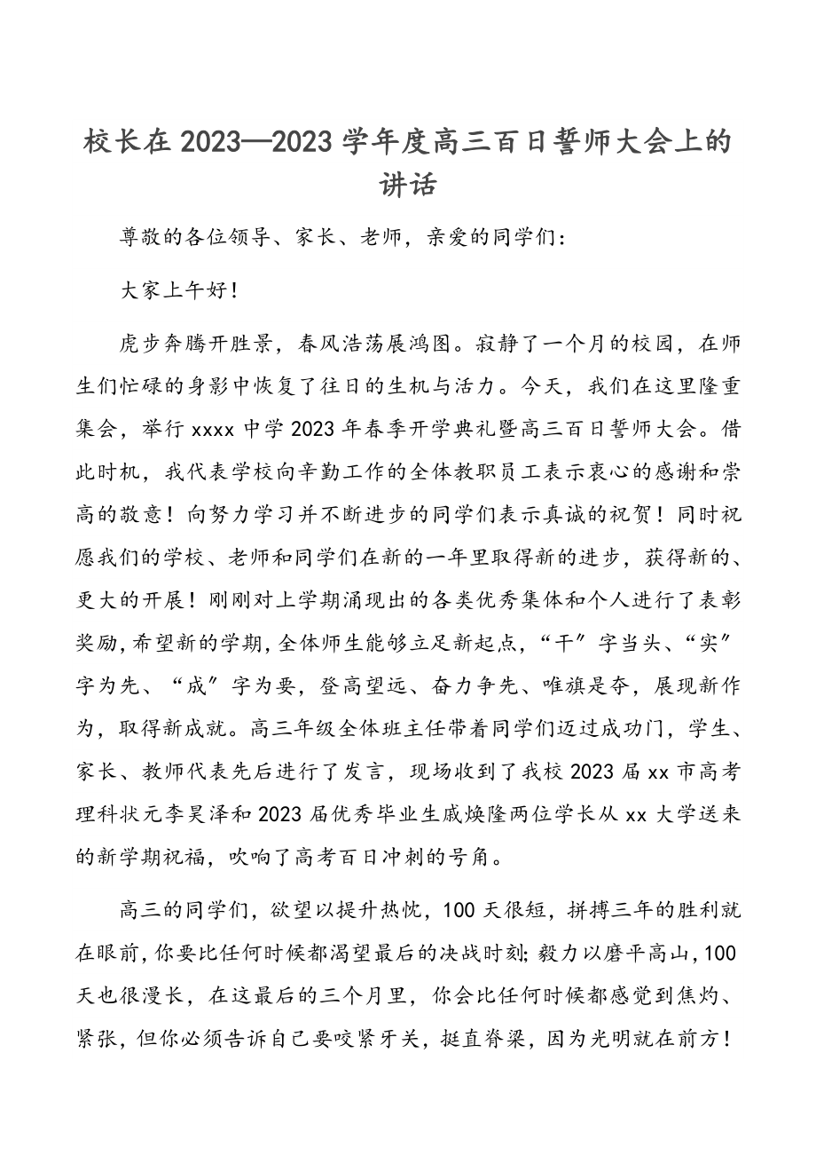 校长在—学年度高三百日誓师大会上的讲话.docx_第1页