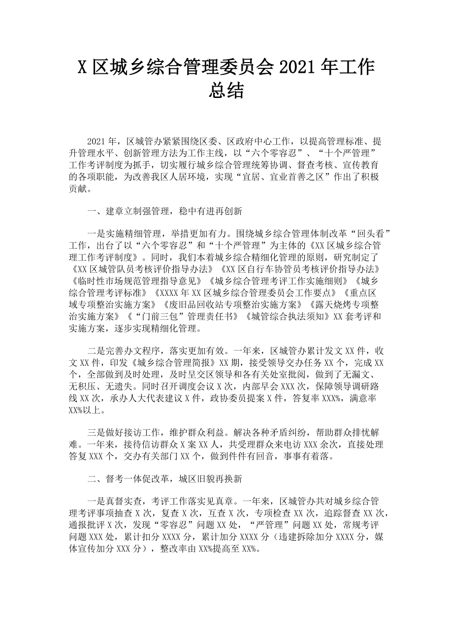 2023年x区城乡综合管理委员会工作总结.doc_第1页