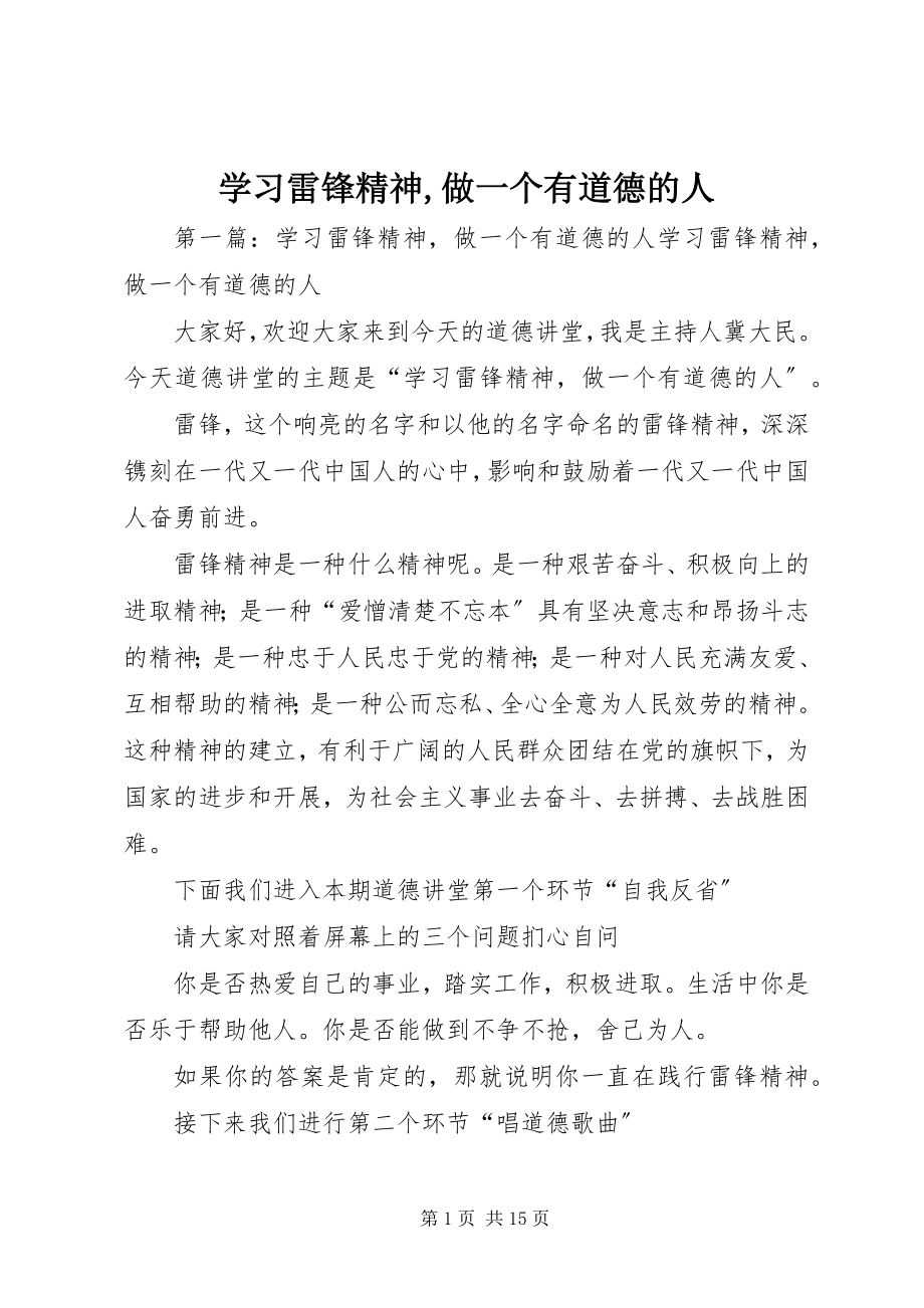 2023年学习雷锋精神做一个有道德的人.docx_第1页