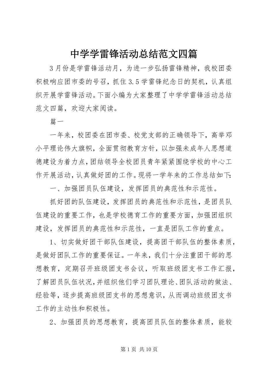 2023年中学学雷锋活动总结四篇.docx_第1页