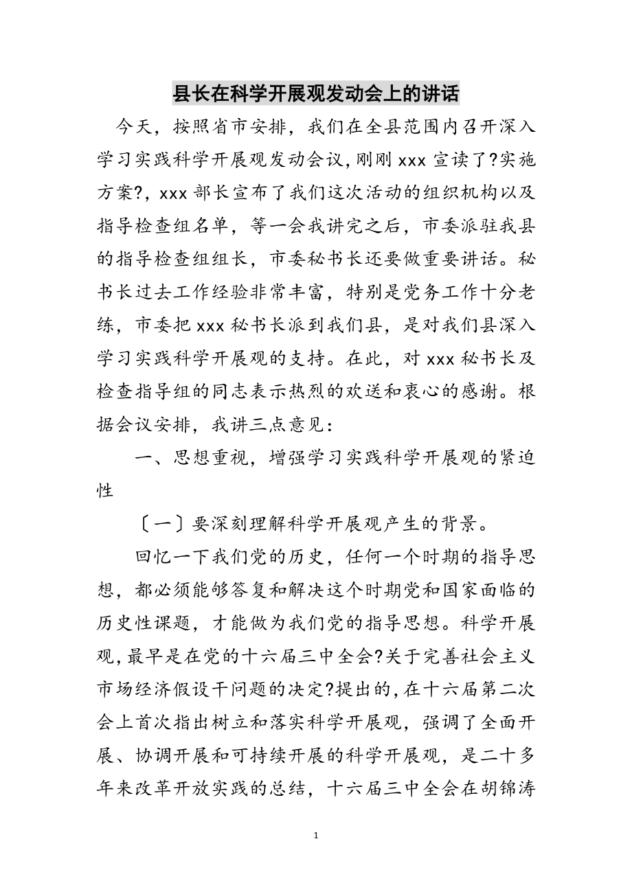 2023年县长在科学发展观动员会上的讲话范文.doc_第1页