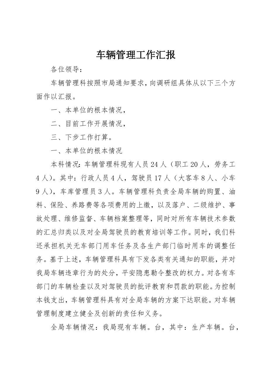 2023年车辆管理工作汇报新编.docx_第1页