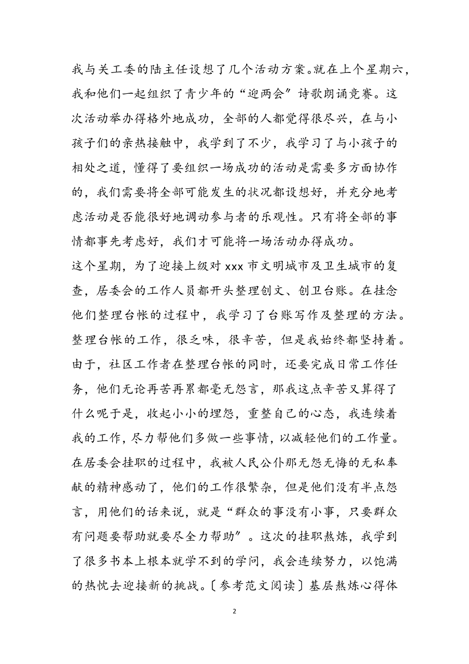 2023年基层锻炼心得体会例文汇总.doc_第2页