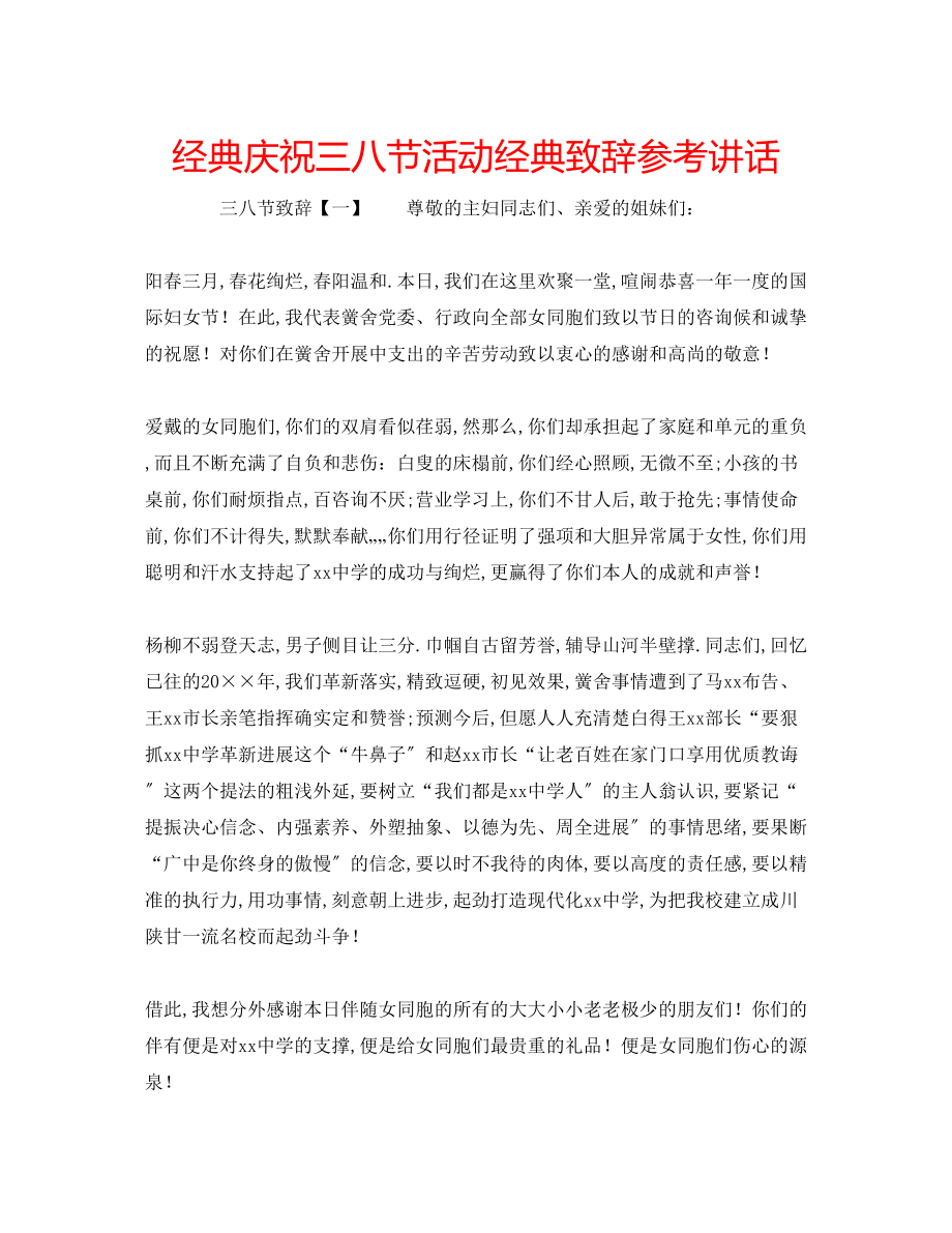 2023年经典庆祝三八节活动经典致辞.docx_第1页