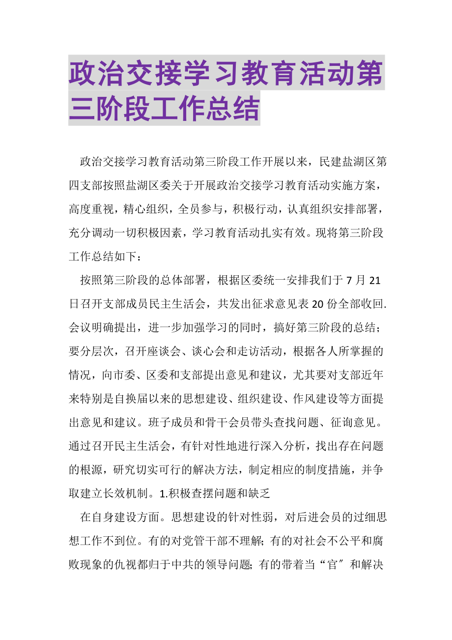 2023年政治交接学习教育活动第三阶段工作总结.doc_第1页