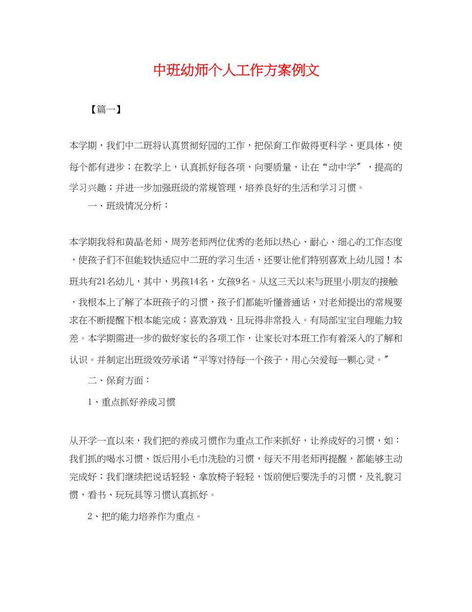 2023年中班幼师个人工作计划例文.docx_第1页