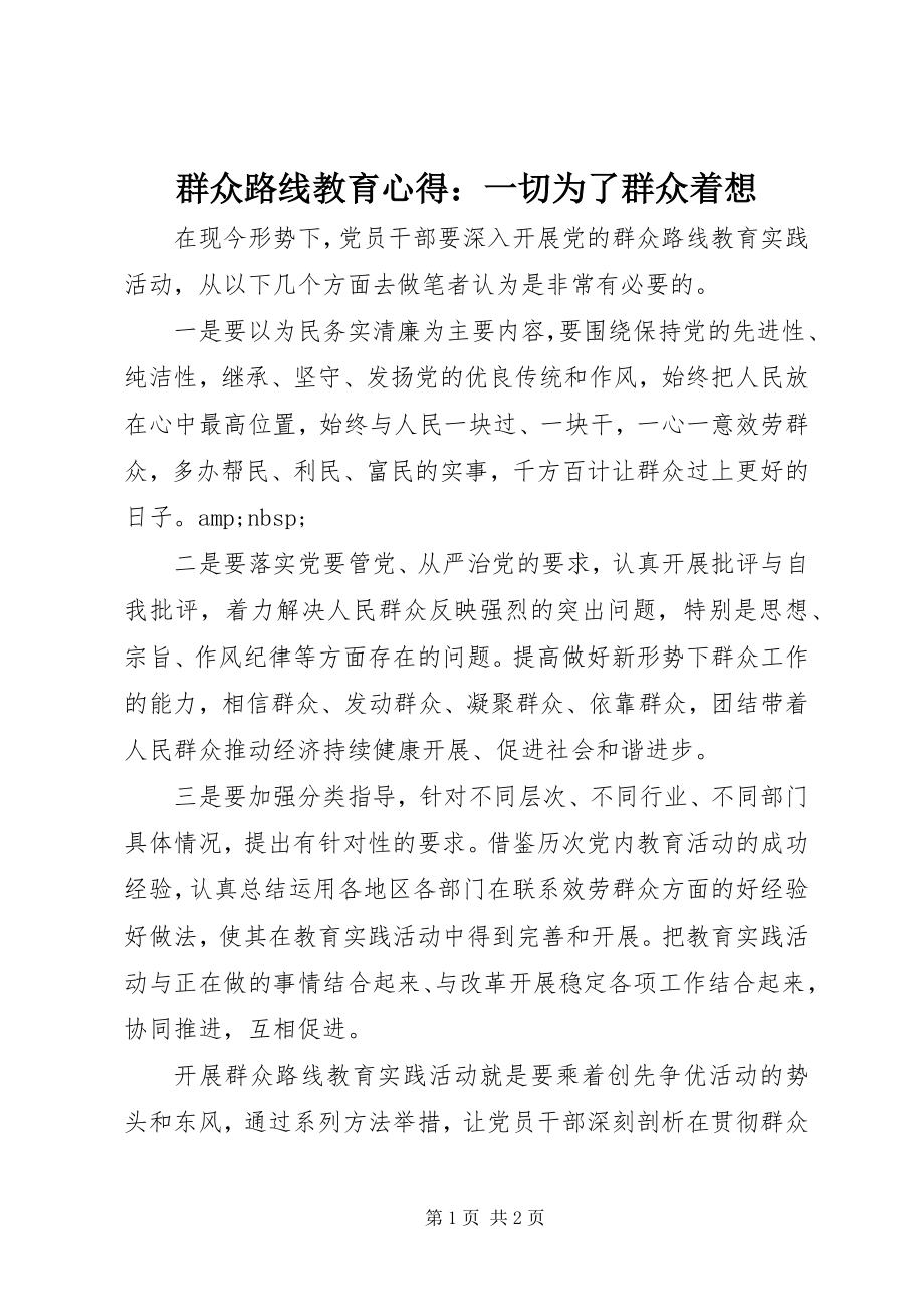 2023年群众路线教育心得一切为了群众着想.docx_第1页