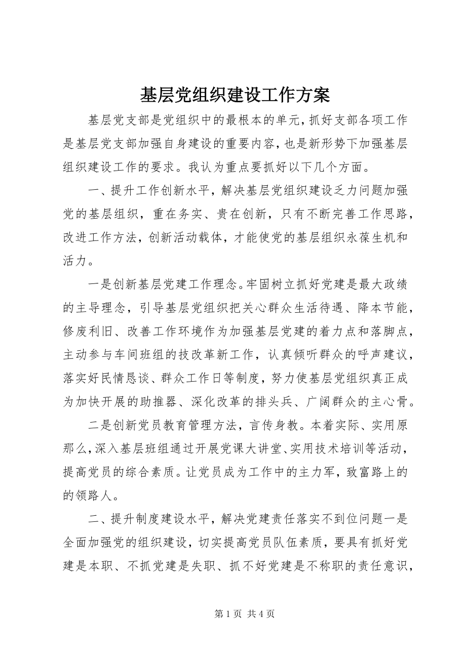 2023年基层党组织建设工作计划.docx_第1页