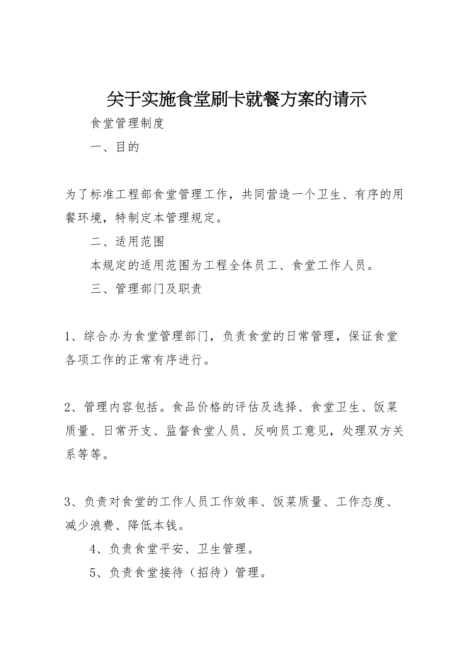 2023年关于实施食堂刷卡就餐方案的请示.doc_第1页