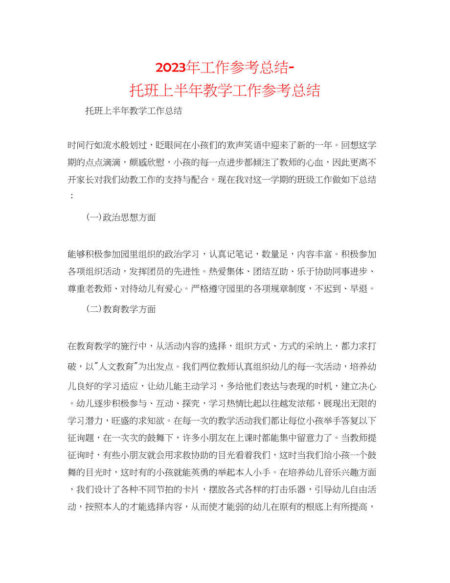 2023年工作总结托班上半教学工作总结.docx_第1页