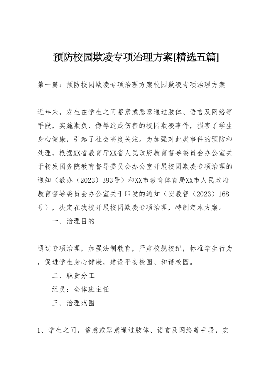 2023年预防校园欺凌专项治理方案[精选五篇].doc_第1页