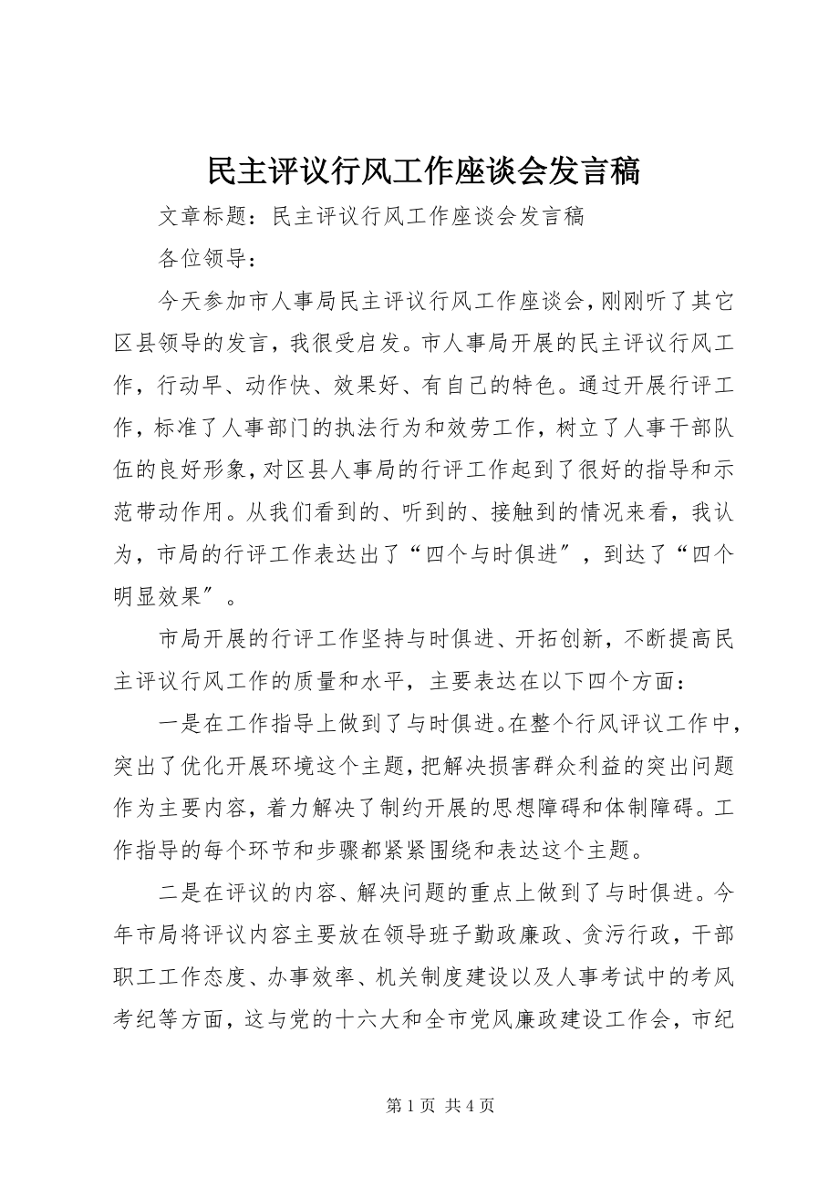 2023年民主评议行风工作座谈会讲话稿.docx_第1页