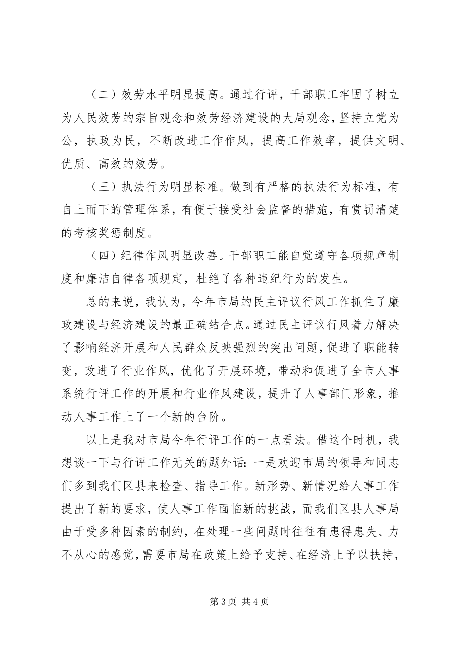 2023年民主评议行风工作座谈会讲话稿.docx_第3页