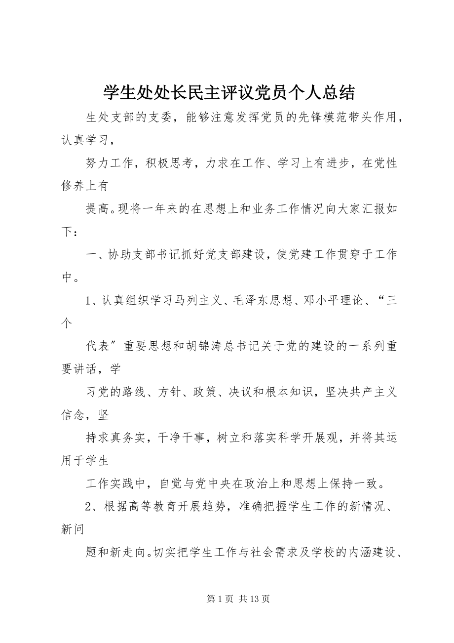 2023年学生处处长民主评议党员个人总结.docx_第1页