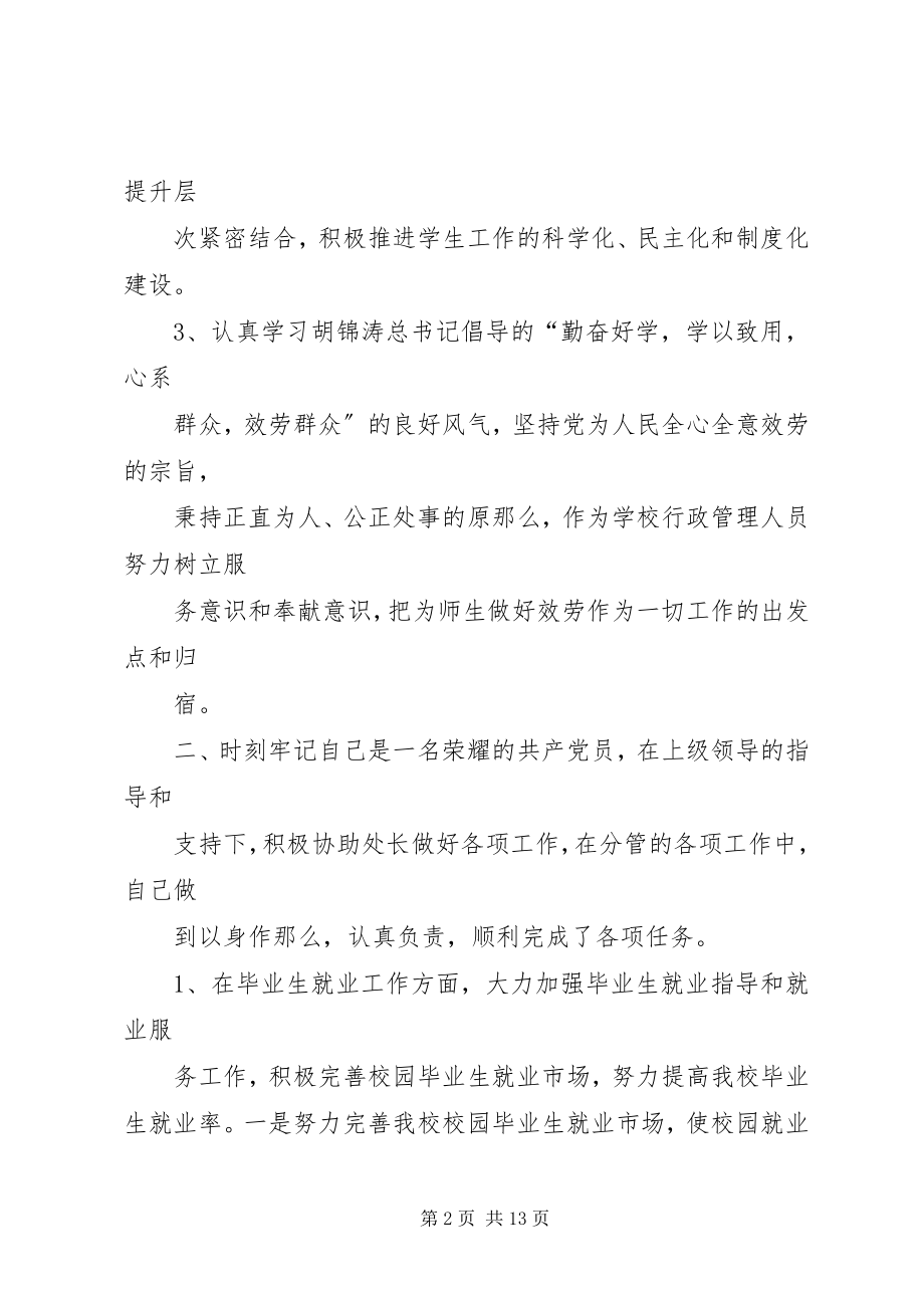 2023年学生处处长民主评议党员个人总结.docx_第2页