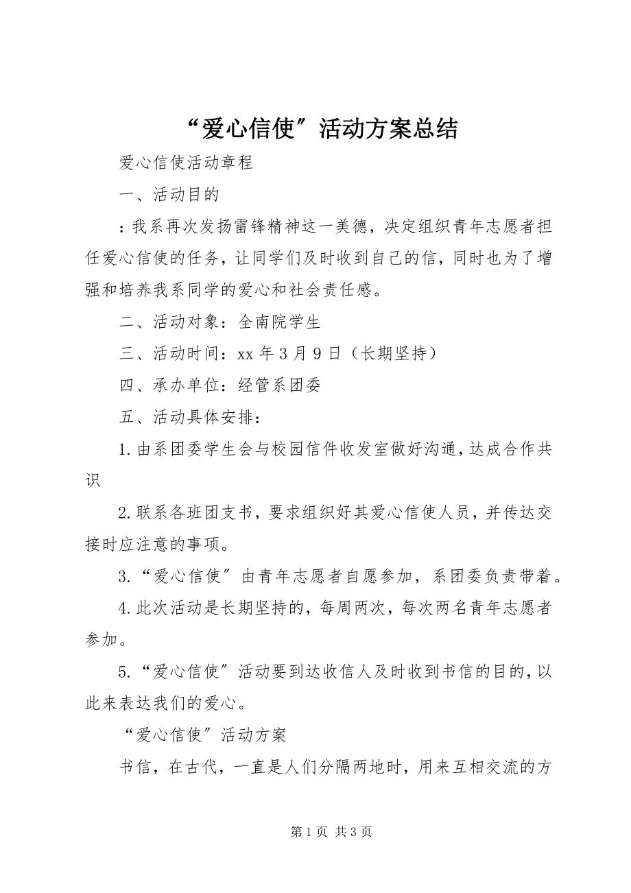 2023年“爱心信使”活动计划总结新编.docx_第1页