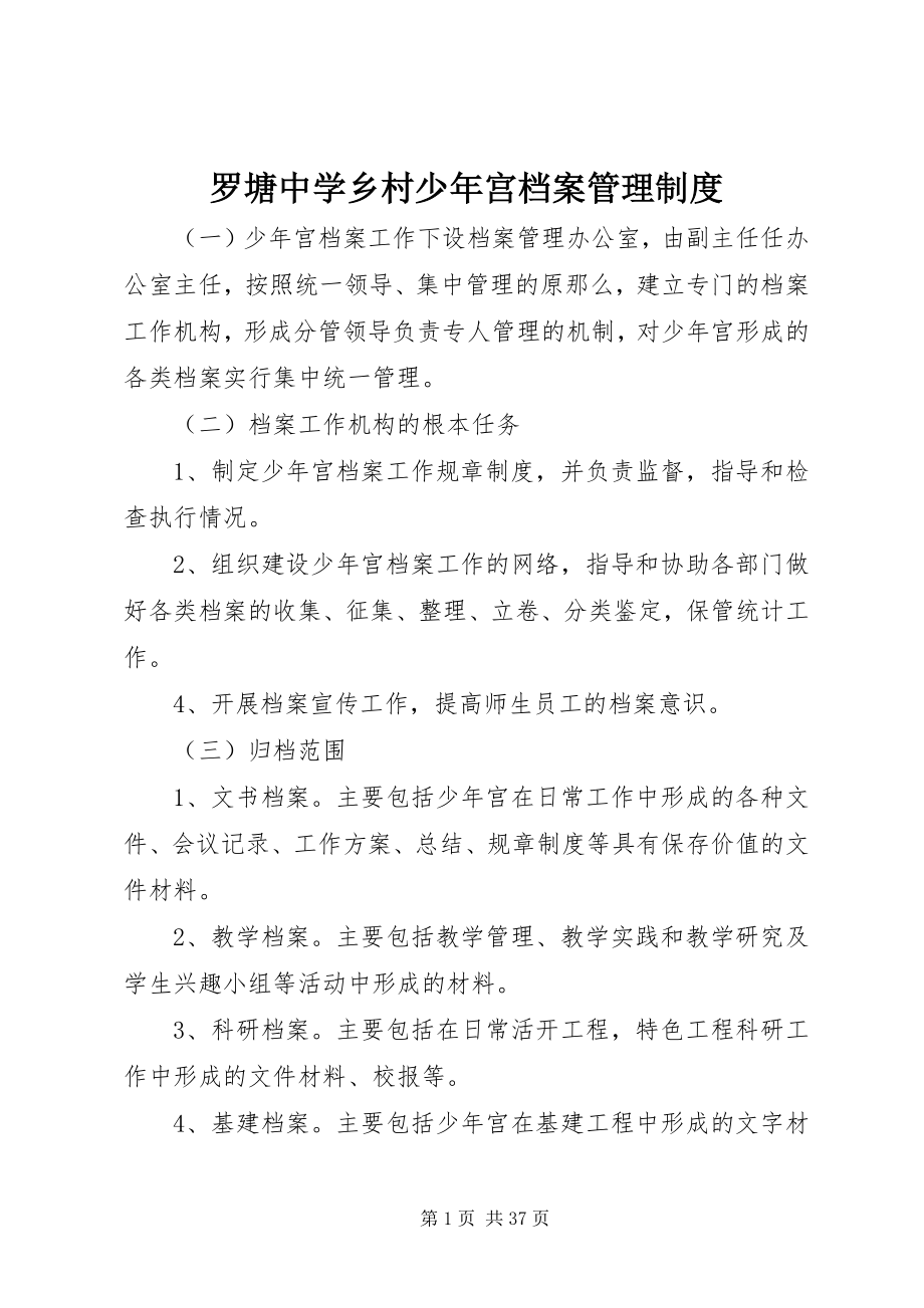 2023年罗塘中学乡村少宫档案管理制度.docx_第1页