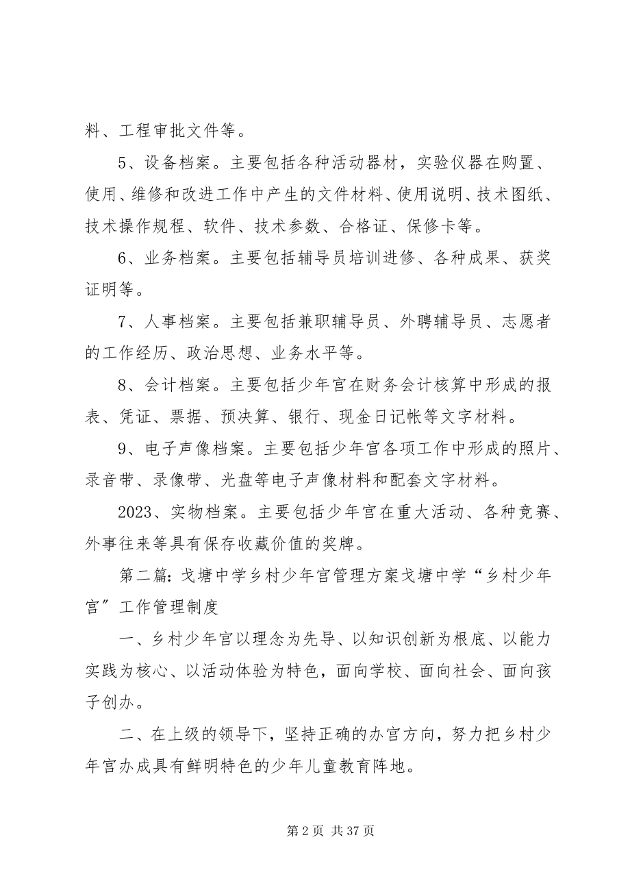 2023年罗塘中学乡村少宫档案管理制度.docx_第2页