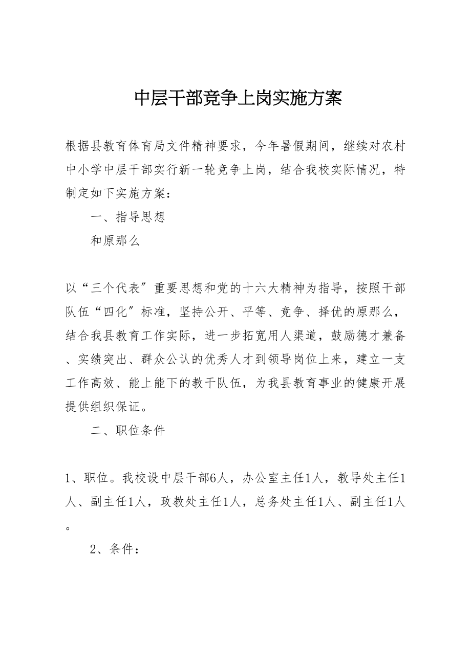 2023年中层干部竞争上岗实施方案 2.doc_第1页