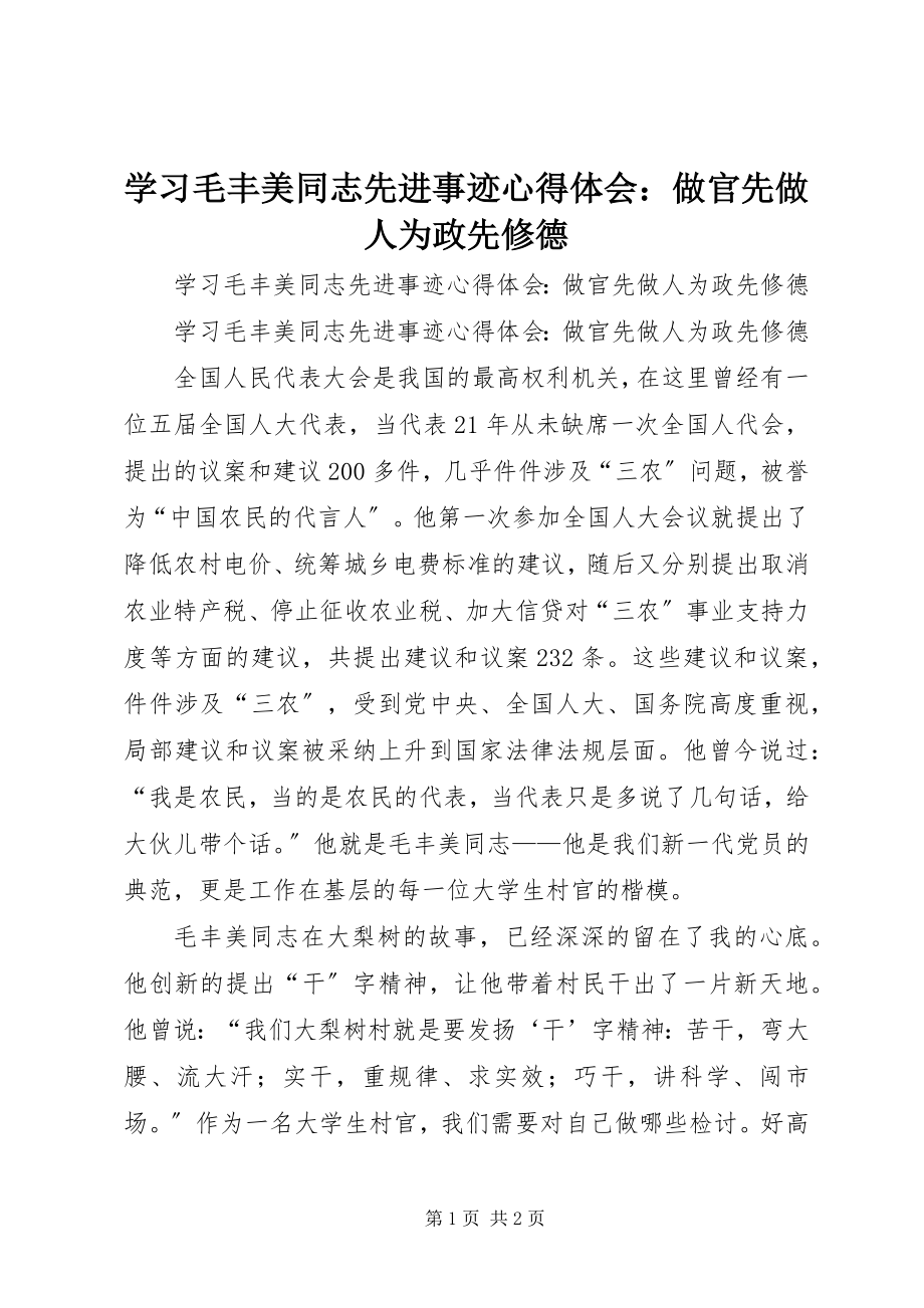 2023年学习毛丰美同志先进事迹心得体会做官先做人为政先修德.docx_第1页