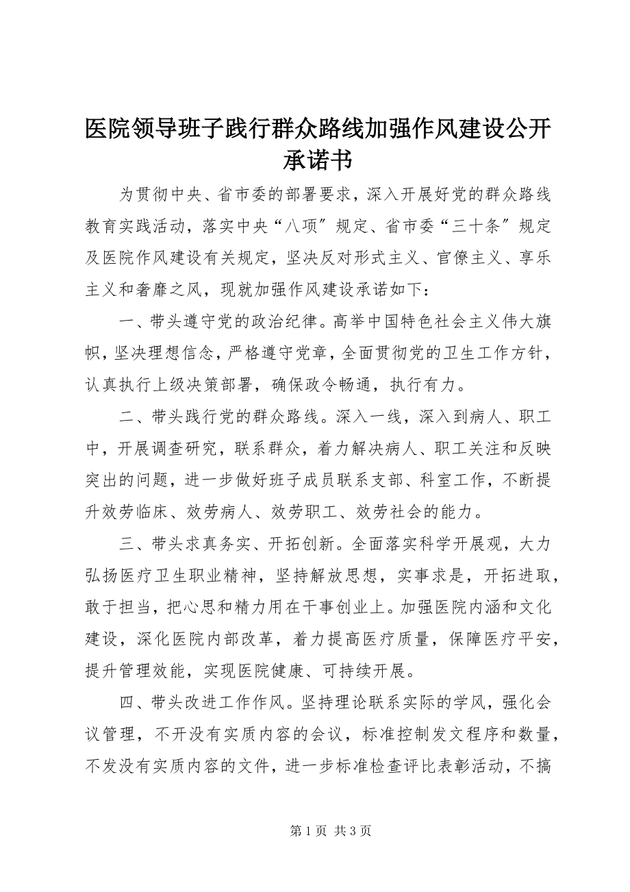 2023年医院领导班子践行群众路线加强作风建设公开承诺书.docx_第1页