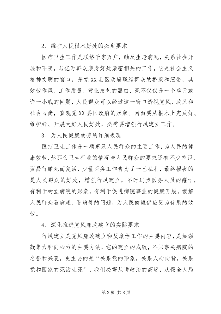 2023年卫生系统行风建设促进会讲话稿.docx_第2页