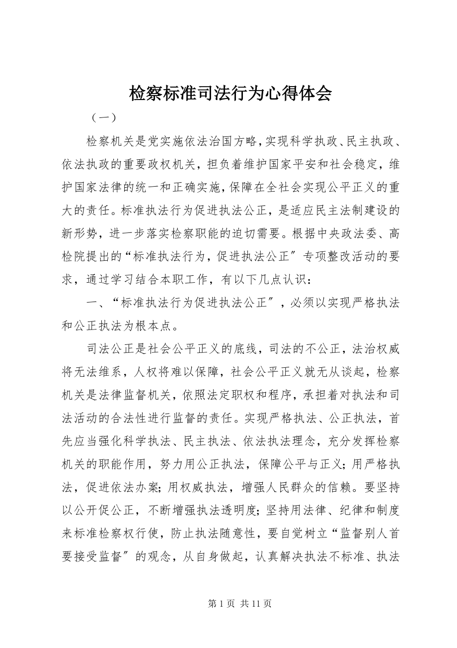 2023年检察规范司法行为心得体会.docx_第1页