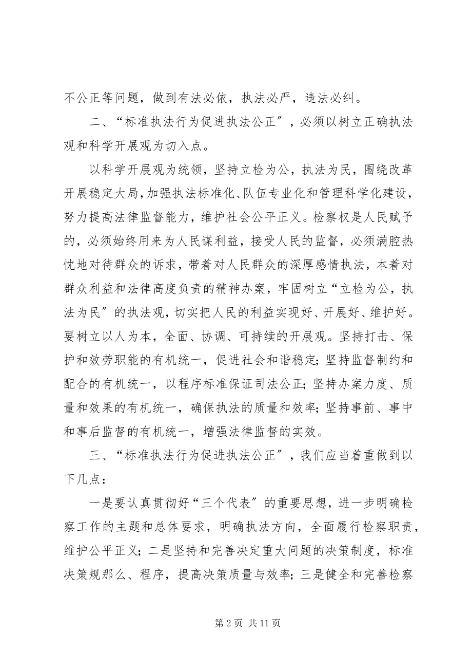 2023年检察规范司法行为心得体会.docx_第2页