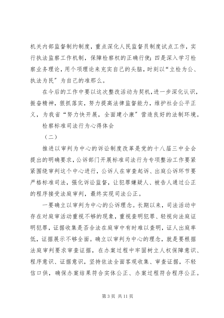 2023年检察规范司法行为心得体会.docx_第3页