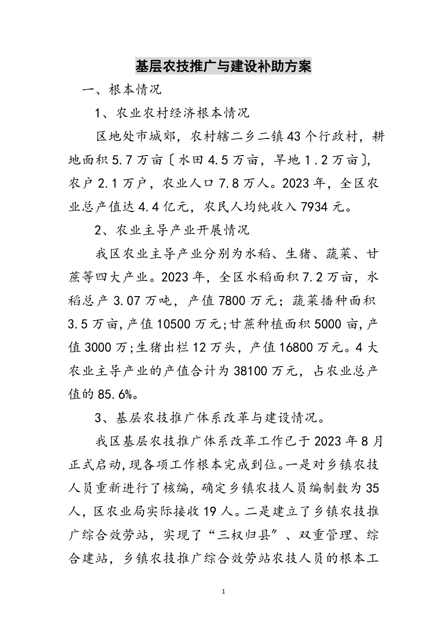 2023年基层农技推广与建设补助方案范文.doc_第1页