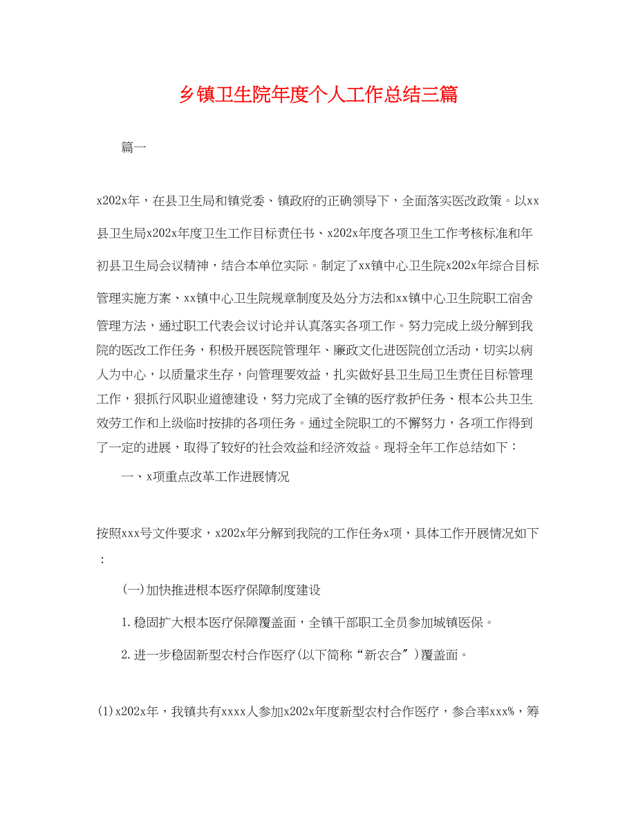 2023年乡镇卫生院度个人工作总结三篇.docx_第1页