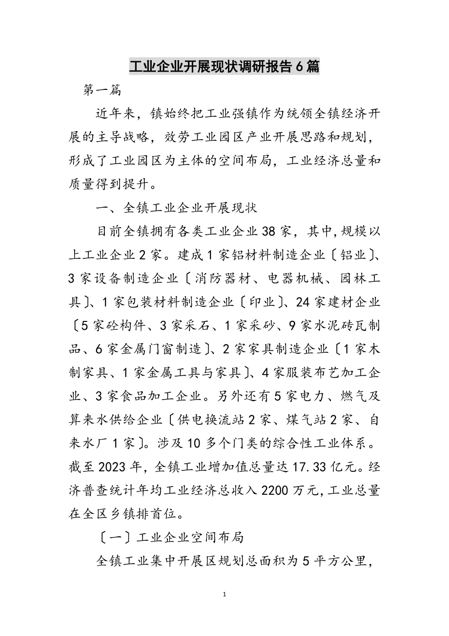 2023年工业企业发展现状调研报告6篇范文.doc_第1页