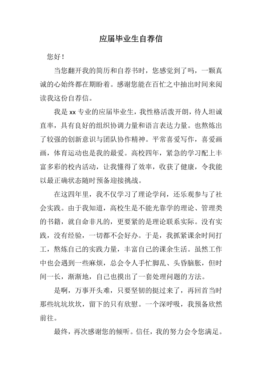 2023年应届毕业生自荐信.docx_第1页