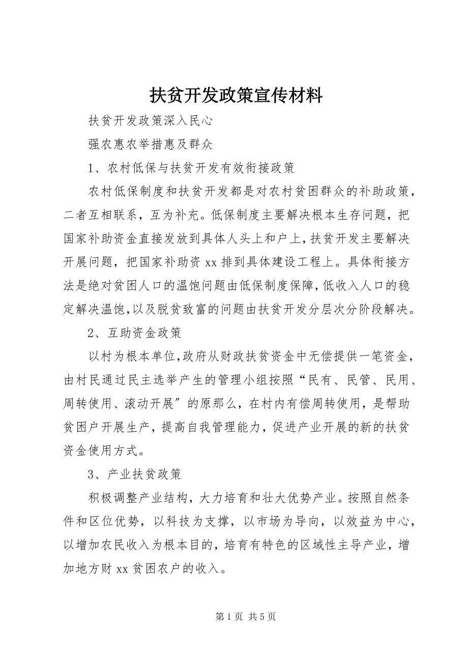 2023年扶贫开发政策宣传材料.docx_第1页