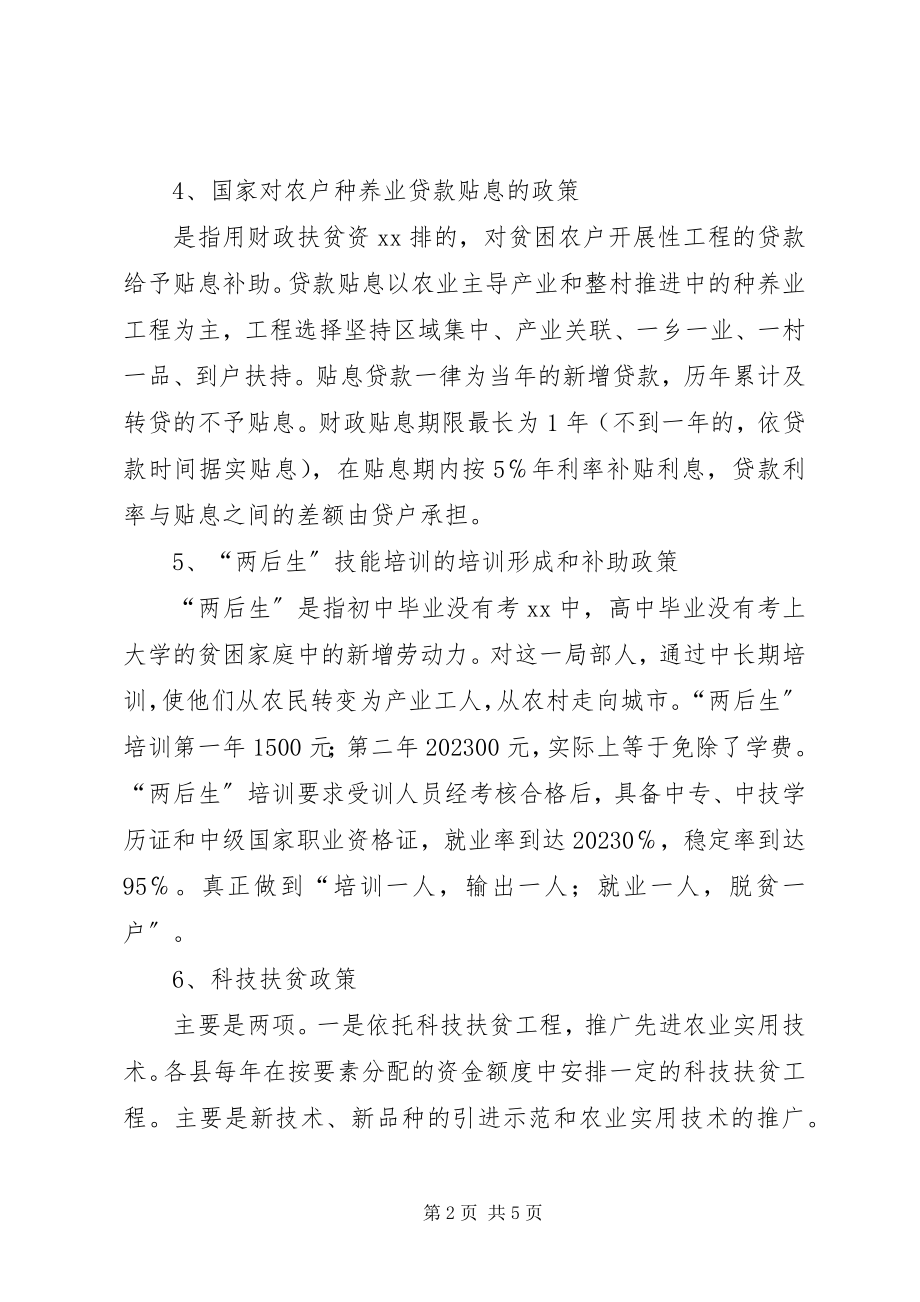 2023年扶贫开发政策宣传材料.docx_第2页