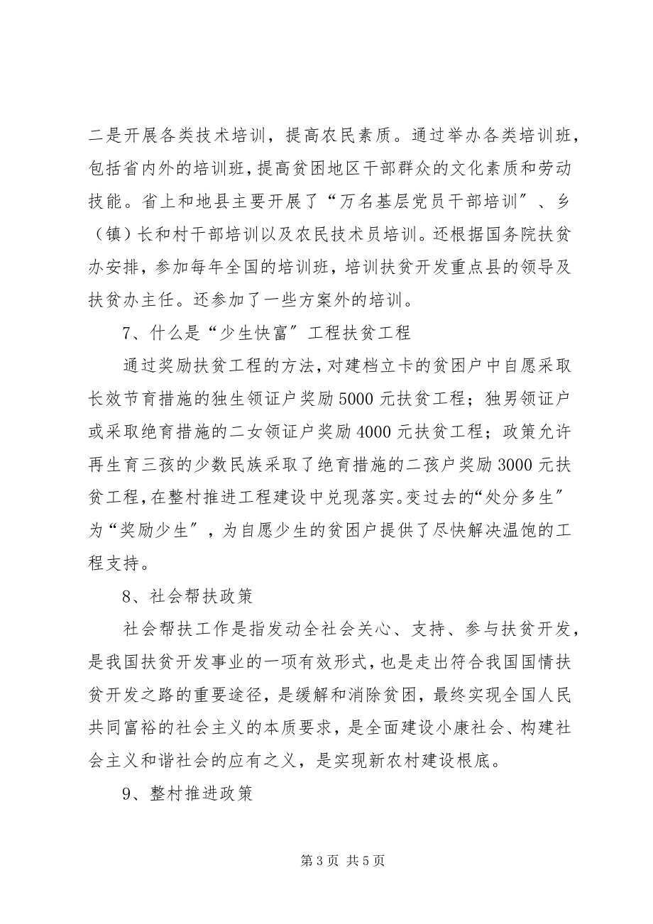 2023年扶贫开发政策宣传材料.docx_第3页