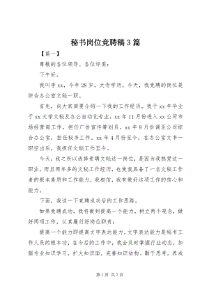 2023年秘书岗位竞聘稿3篇.docx