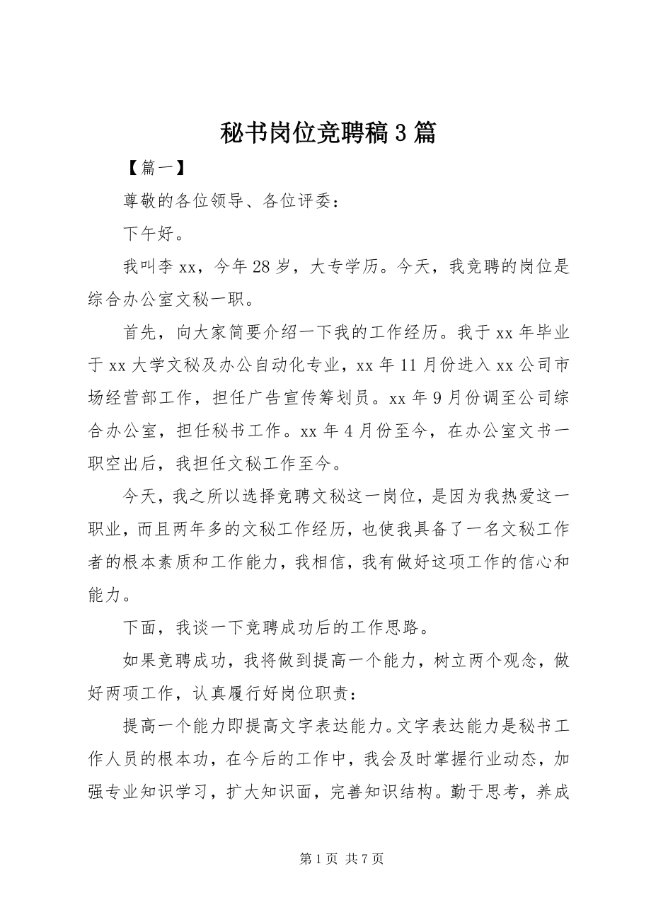 2023年秘书岗位竞聘稿3篇.docx_第1页