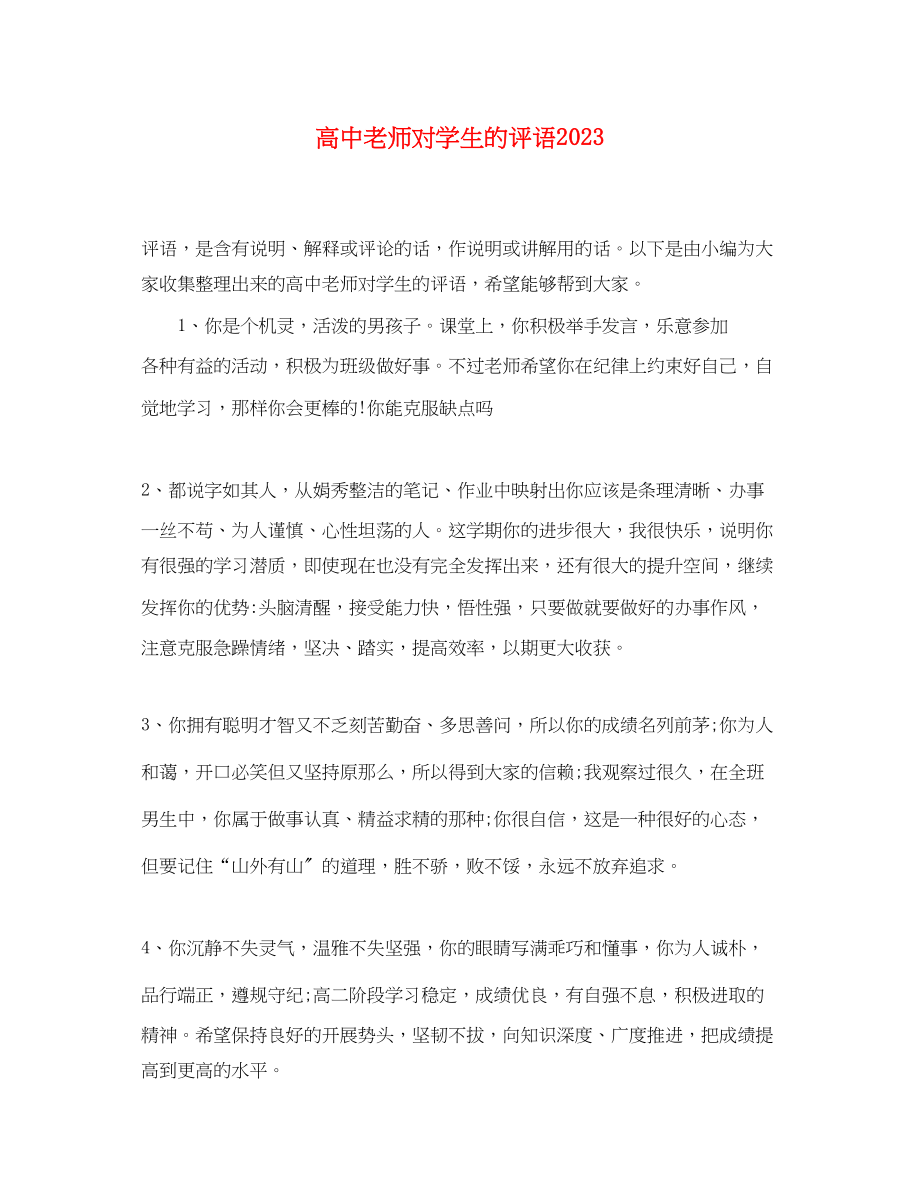 2023年高中老师对学生的评语3.docx_第1页