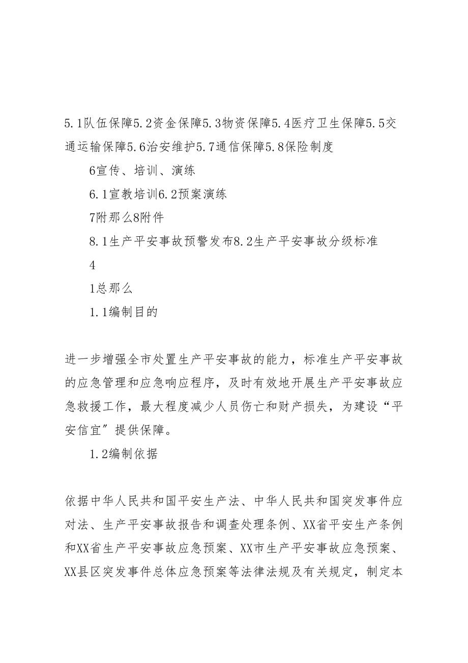 2023年县区生产安全事故应急预案征求意见稿5篇.doc_第2页