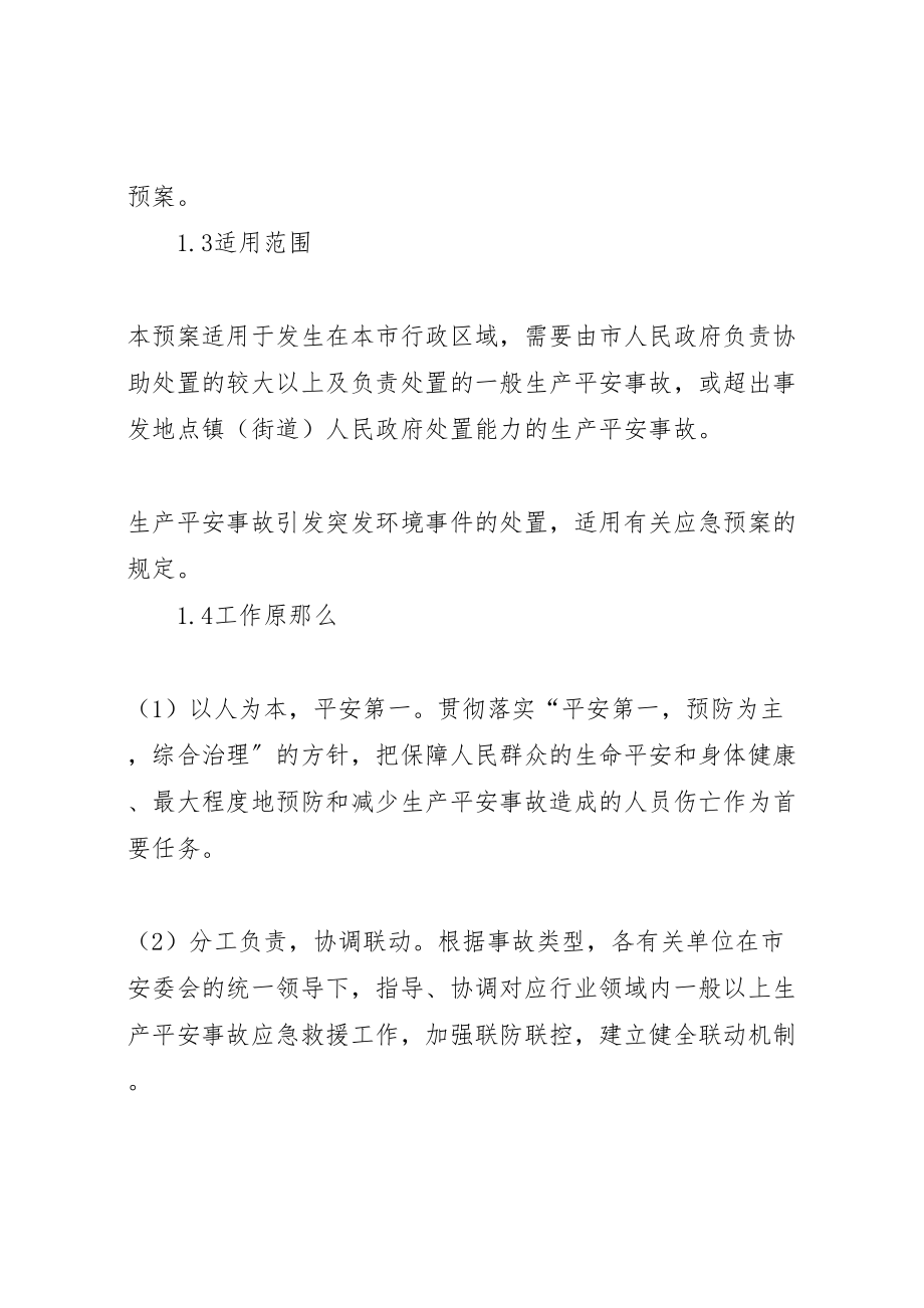 2023年县区生产安全事故应急预案征求意见稿5篇.doc_第3页