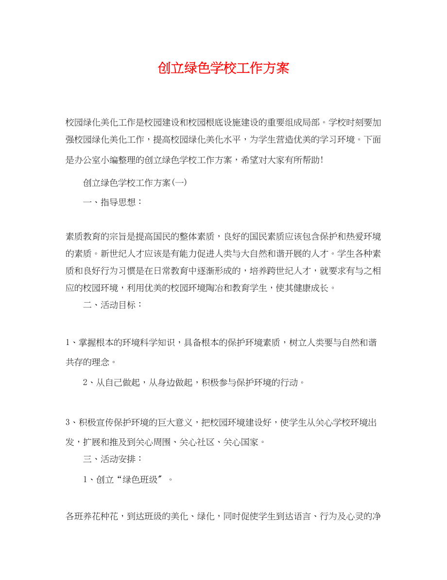 2023年创建绿色学校工作计划.docx_第1页