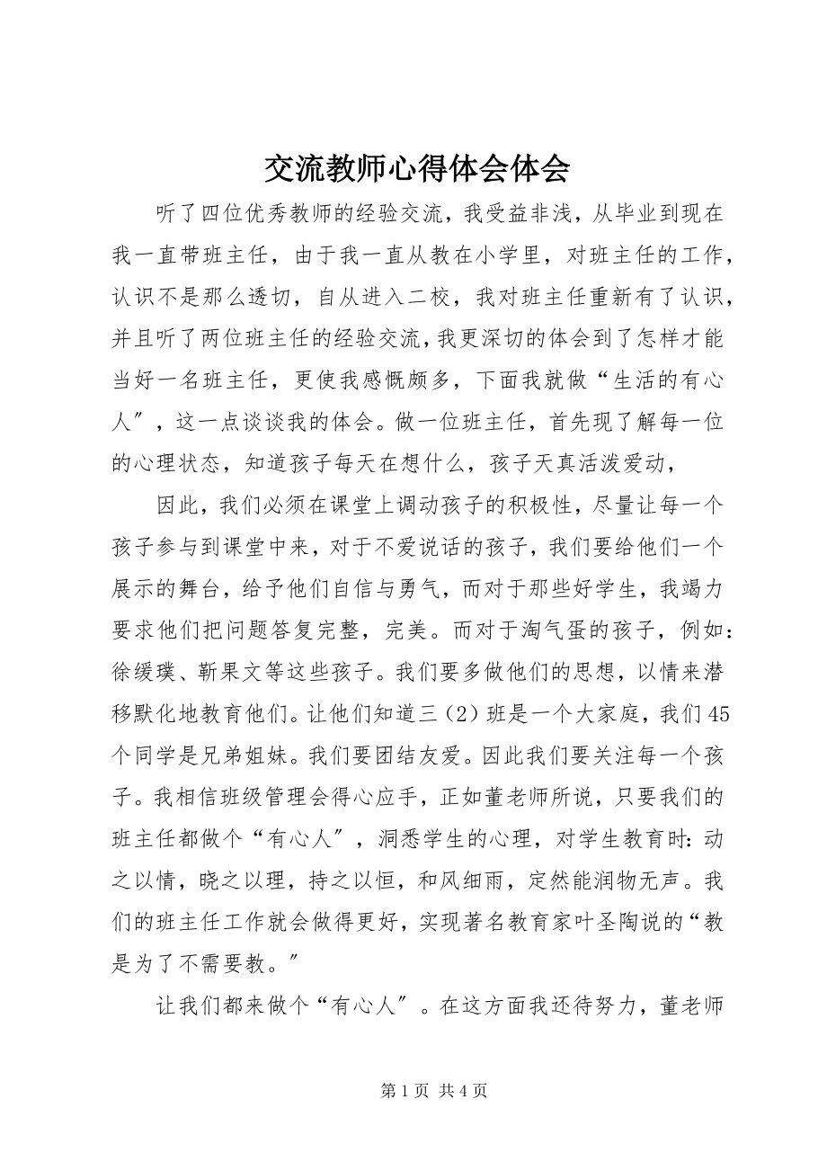 2023年交流教师心得体会体会.docx_第1页